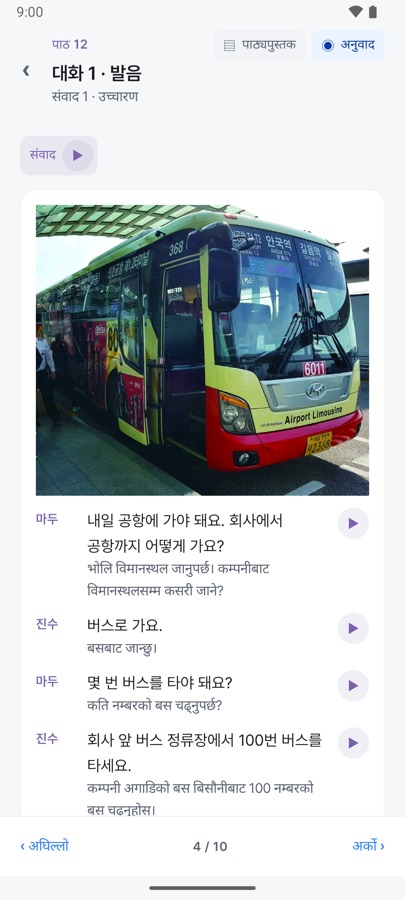 Unit 12 conversation in Korean with Nepali translation